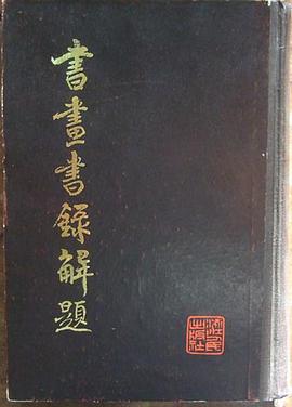 书画书录解题