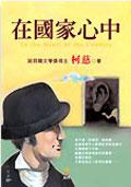 在國家心中