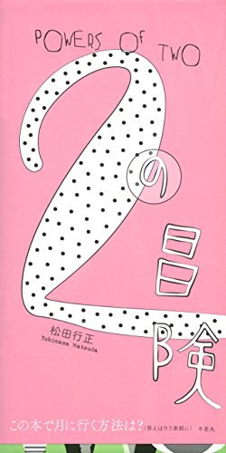 2の冒険