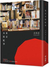 東京本屋紀事 (聯經 2017)