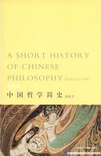 中国哲学简史（上下册） (天津社会科学院出版社 2007)