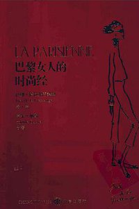 巴黎女人的时尚经 (中信出版集团 2015)