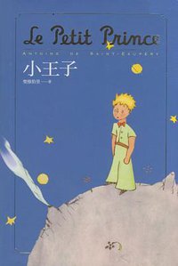 Le Petit Prince (木馬文化事業有限公司 2002)