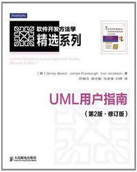 UML用户指南 (人民邮电出版社 2013)