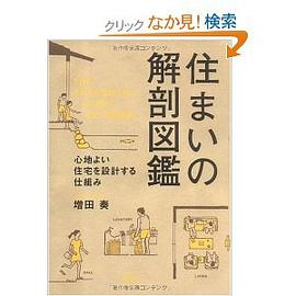 住まいの解剖図鑑