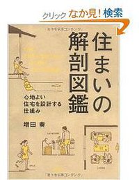 住まいの解剖図鑑 (エクスナレッジ 2009)