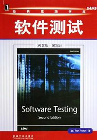 软件测试 (机械工业出版社 2006)