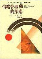 情绪管理的探索 (台北 桂冠图书股份有限公司 1992)