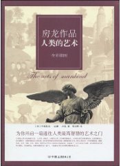 人类的艺术 (中国友谊出版公司 2010)