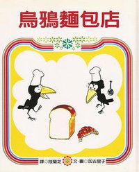 烏鴉麵包店 (巨河文化 2001)