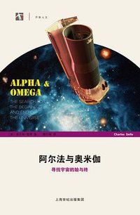 阿尔法与奥米伽 (上海科技教育出版社 2015)