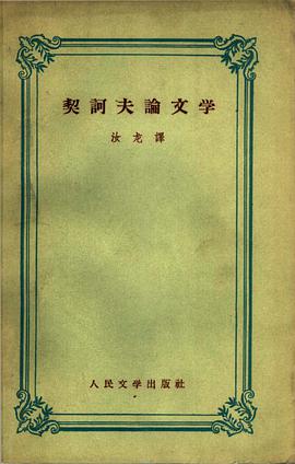 契诃夫论文学