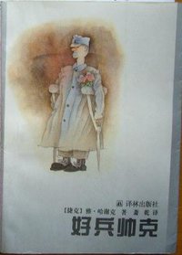 好兵帅克 (译林出版社 1994)