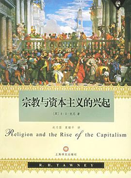 宗教与资本主义的兴起