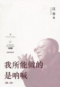 我所能做的是呐喊（第二版） (法律出版社 2010)
