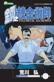 鋼之練金術師 24