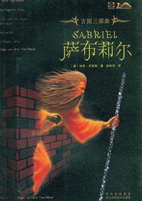 萨布莉尔 (四川科学技术出版社 2008)