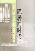 隐居的时代