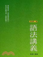 語法講義 (香港商務印書館)