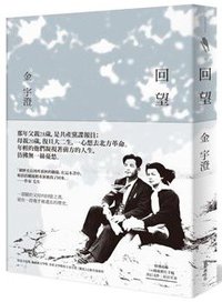 回望 (新經典文化 2018)