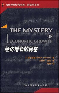 经济增长的秘密 (中国人民大学出版社 2007)