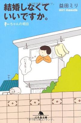 結婚しなくていいですか。―すーちゃんの明日