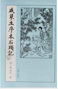 戚蓼生序本石头记（全五卷）