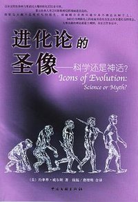 进化论的圣像 (中国文联出版社 2006)