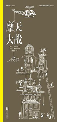 摩天大战 (北京联合出版公司·后浪出版公司 2014)