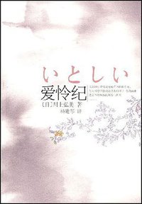 爱怜纪 (南海出版公司 2008)
