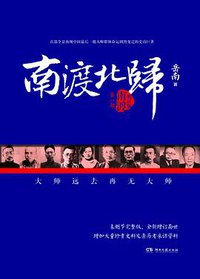 南渡北归1 (湖南文艺出版社 2015)