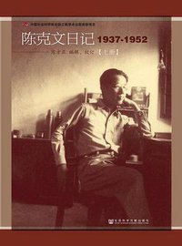 陈克文日记 (社会科学文献出版社 2014)
