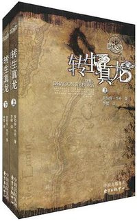 转生真龙（上下卷） (东方出版中心 2010)