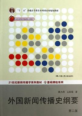 21世纪新闻传播学系列教材·基础课程系列·"十二五"普通高等教育本科国家级规划教材