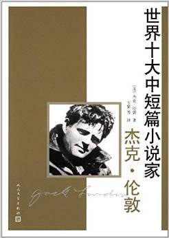 世界十大中短篇小说家:杰克·伦敦