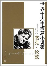 世界十大中短篇小说家：杰克·伦敦 (人民文学出版社 2014)