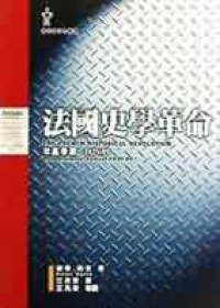 法國史學革命 (麥田出版股份有限公司 1997)