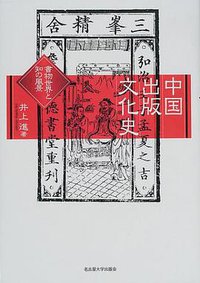 中国出版文化史―書物世界と知の風景 (名古屋大学出版会 2002)