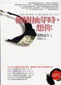 櫻樹抽芽時，想你 (獨步文化 2007)