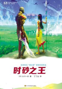 时砂之王 (四川科学技术出版社 2014)