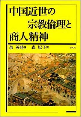 中国近世の宗教倫理と商人精神