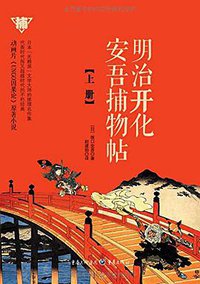 明治开化安吾捕物帖（上册） (重庆出版社 2015)