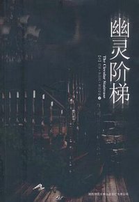 幽灵阶梯 (陕西师范大学出版总社有限公司 2010)