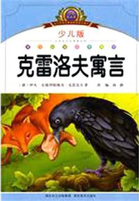克雷洛夫寓言 (湖北美术出版社 2010)