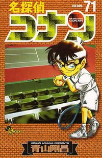 名探偵コナン71 (小学馆 2011)