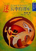 迷宫中的将军