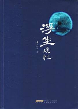 浮生琐忆