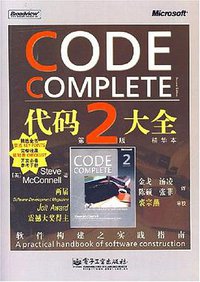 代码大全 (电子工业出版社 2007)