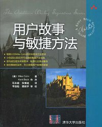 用户故事与敏捷方法 (清华大学出版社 2010)
