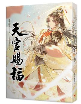 天官賜福 二